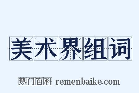 美术界组词是什么意思的图片